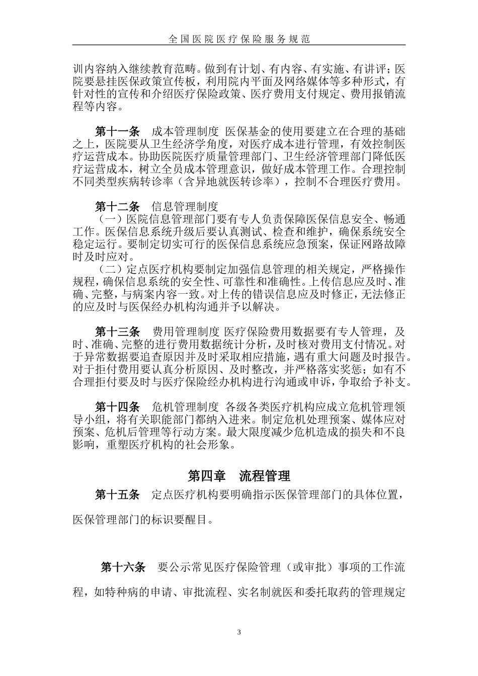 全国医院医疗保险服务规范_第3页