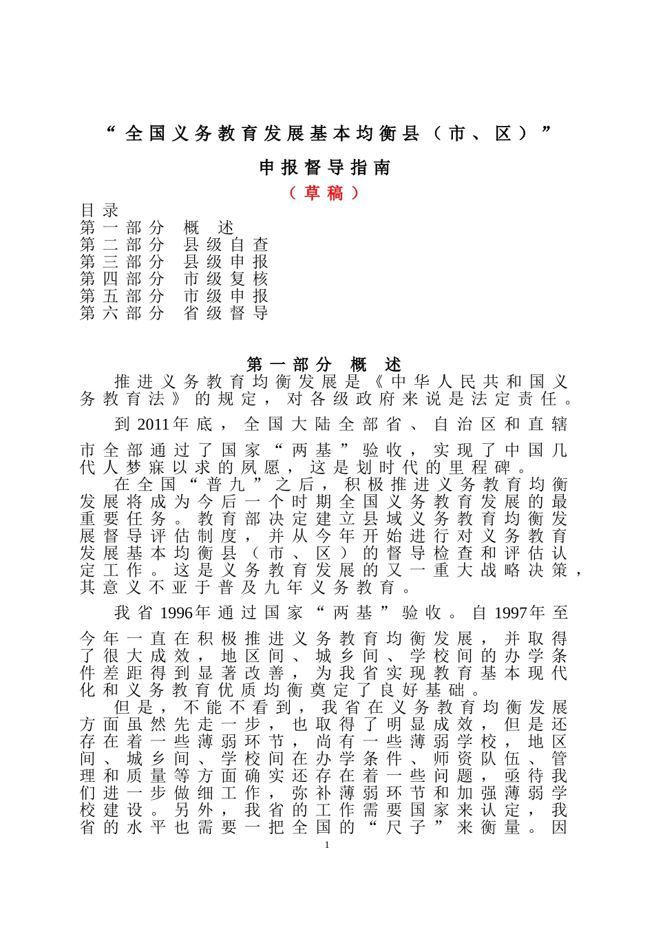 全国义务教育发展基本均衡县申报督导指南_第1页