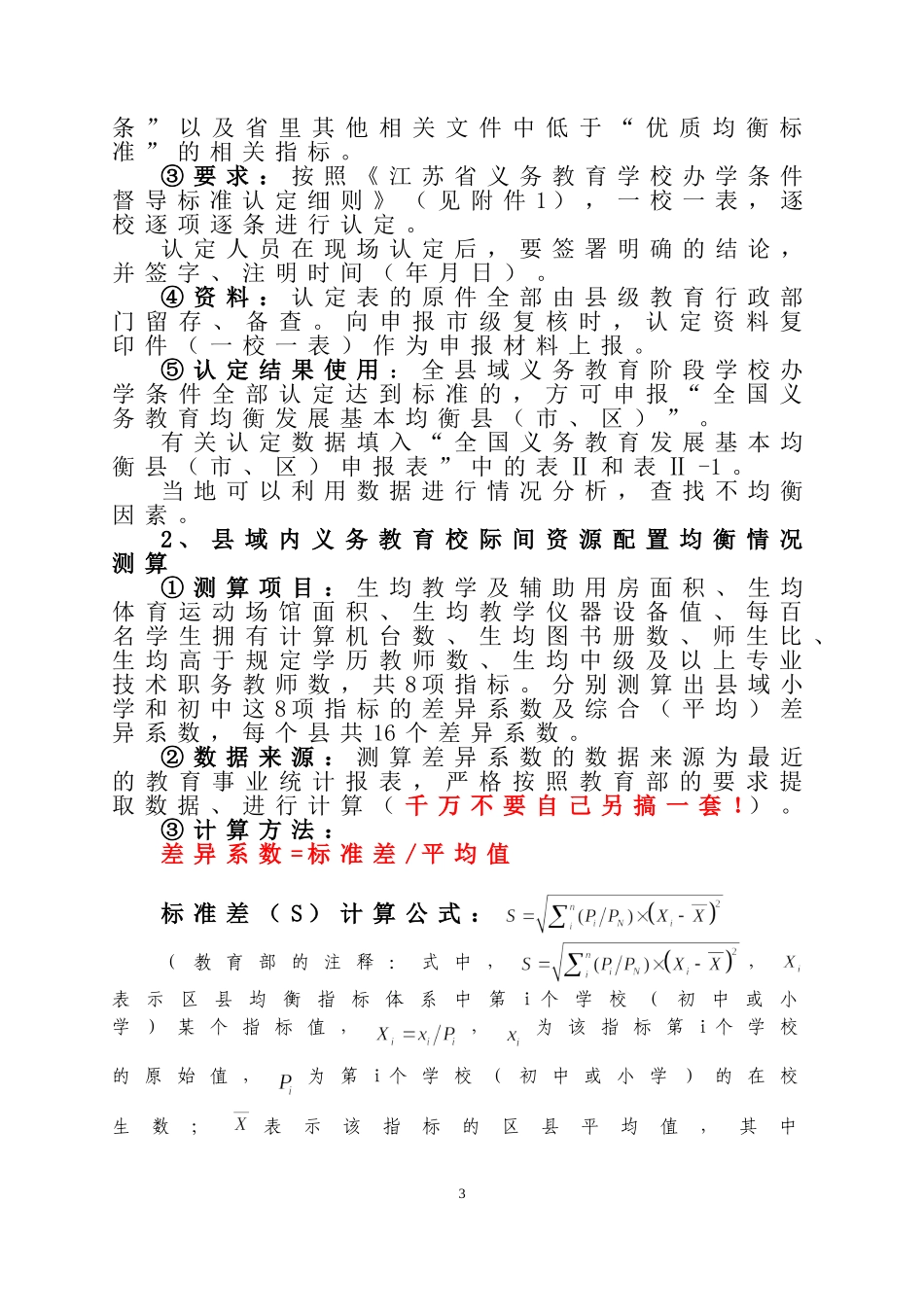全国义务教育发展基本均衡县申报督导指南_第3页