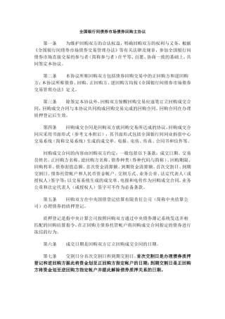 全国银行间债券市场债券回购主协议