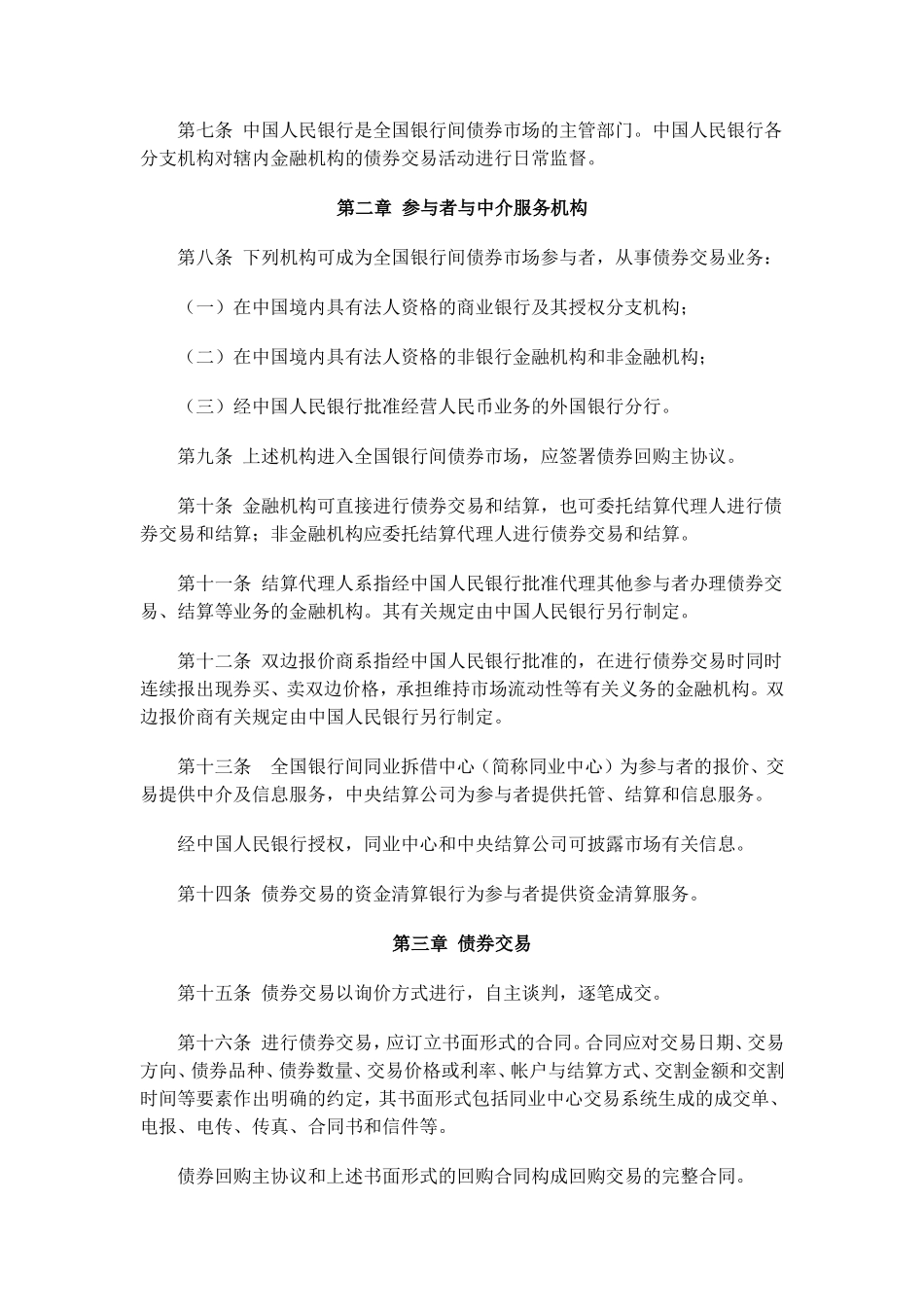 全国银行间债券市场债券交易管理办法_第2页