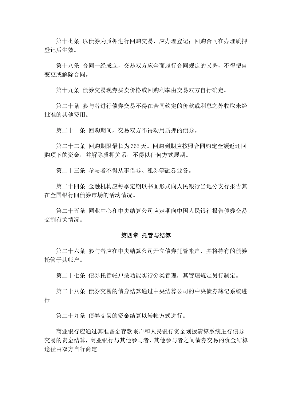 全国银行间债券市场债券交易管理办法_第3页