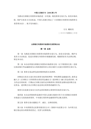 全国银行间债券市场债券交易管理办法