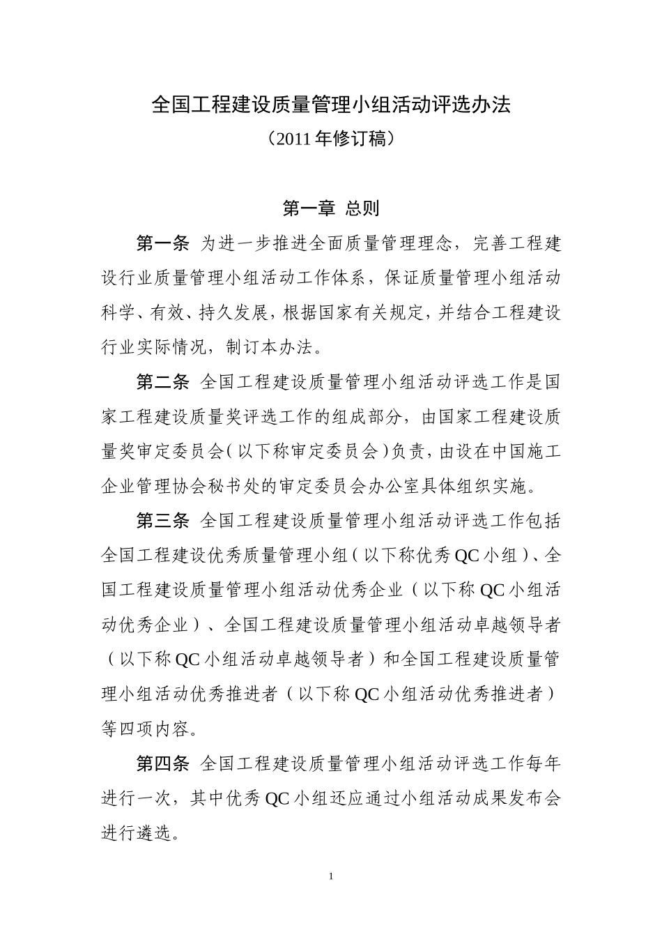 全国工程建设质量管理小组活动评选办法_第1页