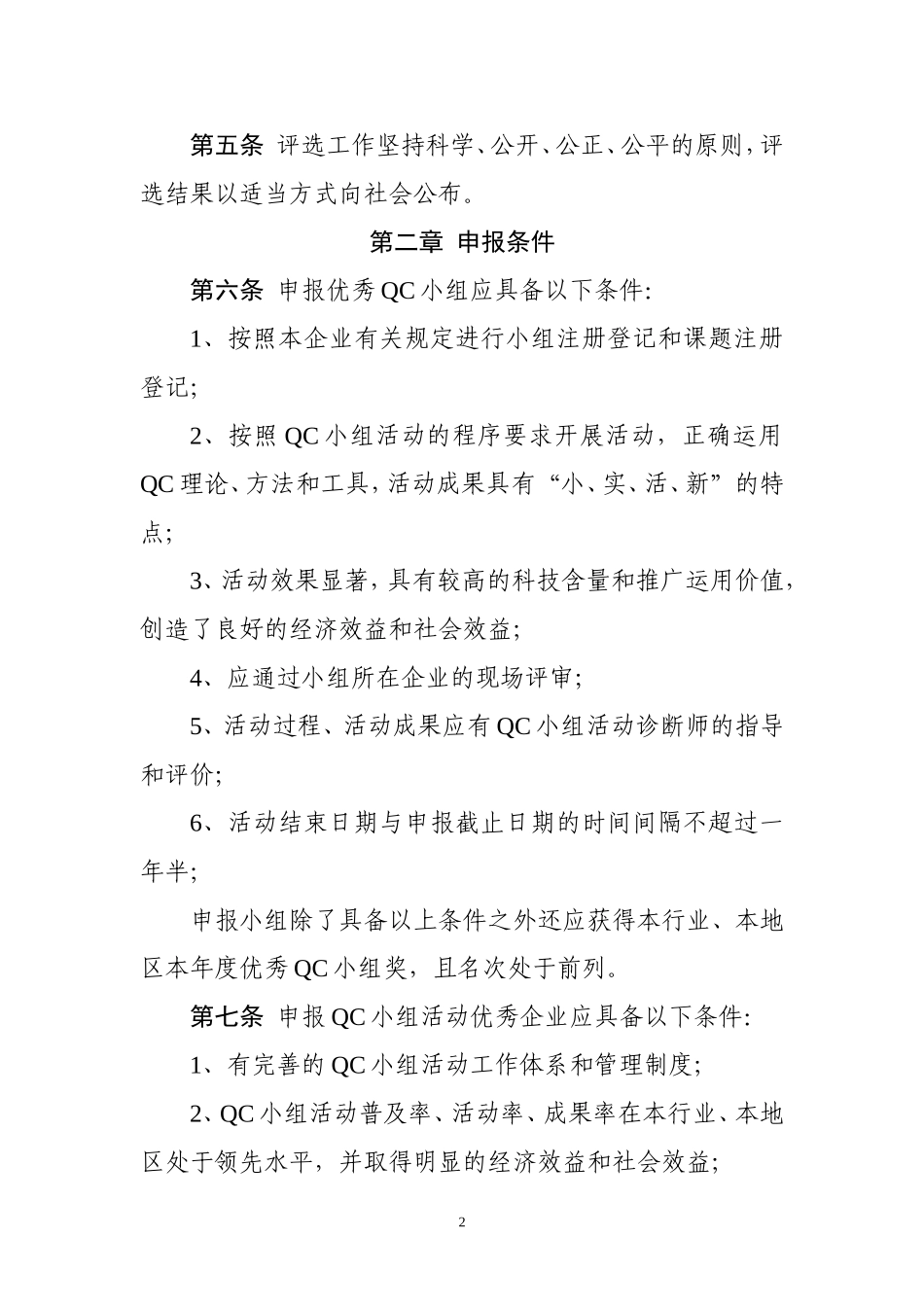 全国工程建设质量管理小组活动评选办法_第2页