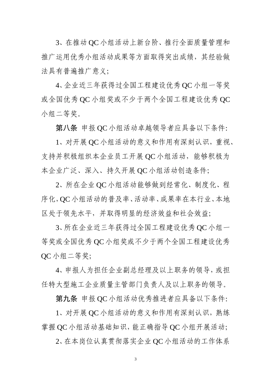 全国工程建设质量管理小组活动评选办法_第3页