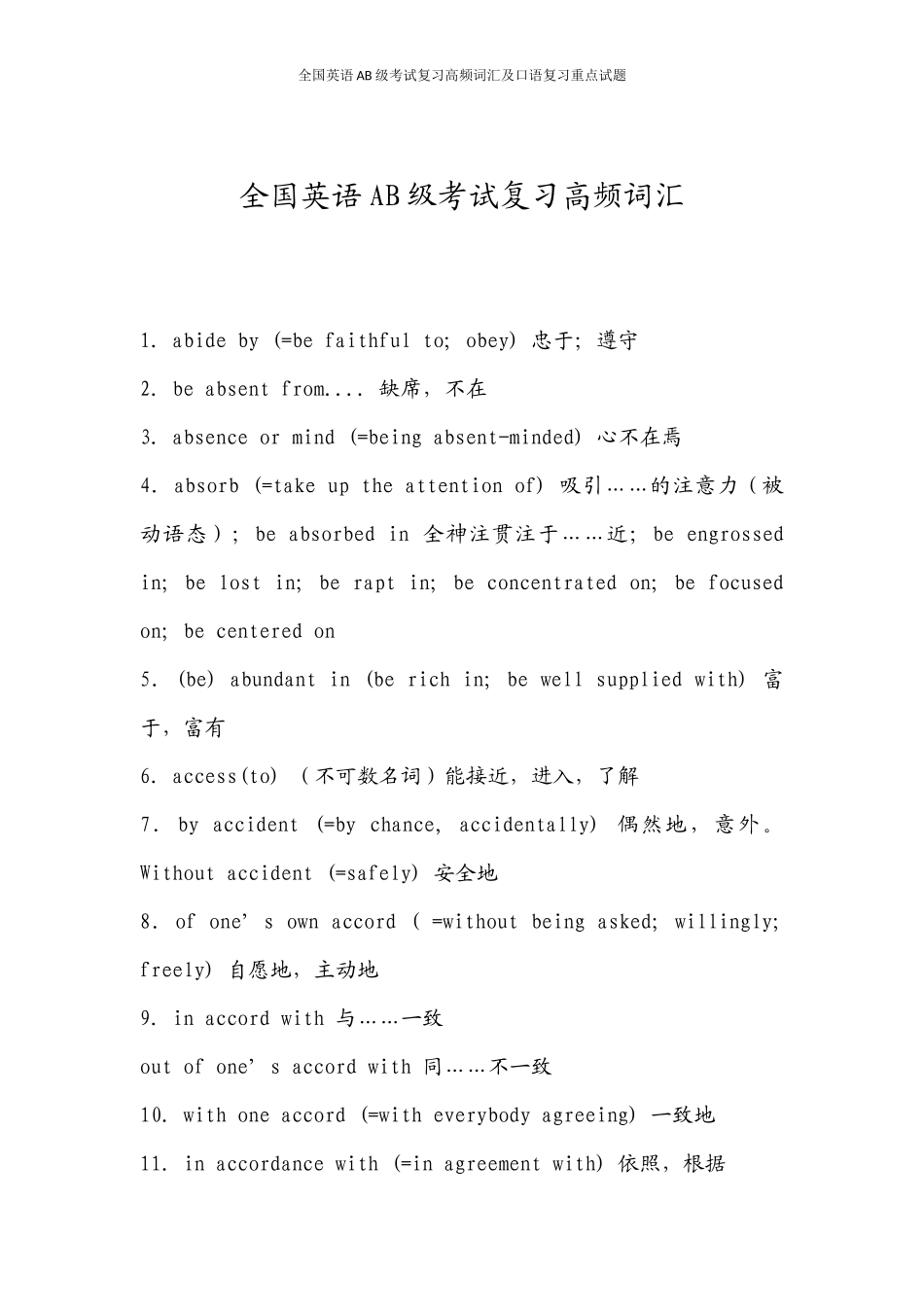 全国英语AB级考试复习高频词汇及口语复习重点_第1页