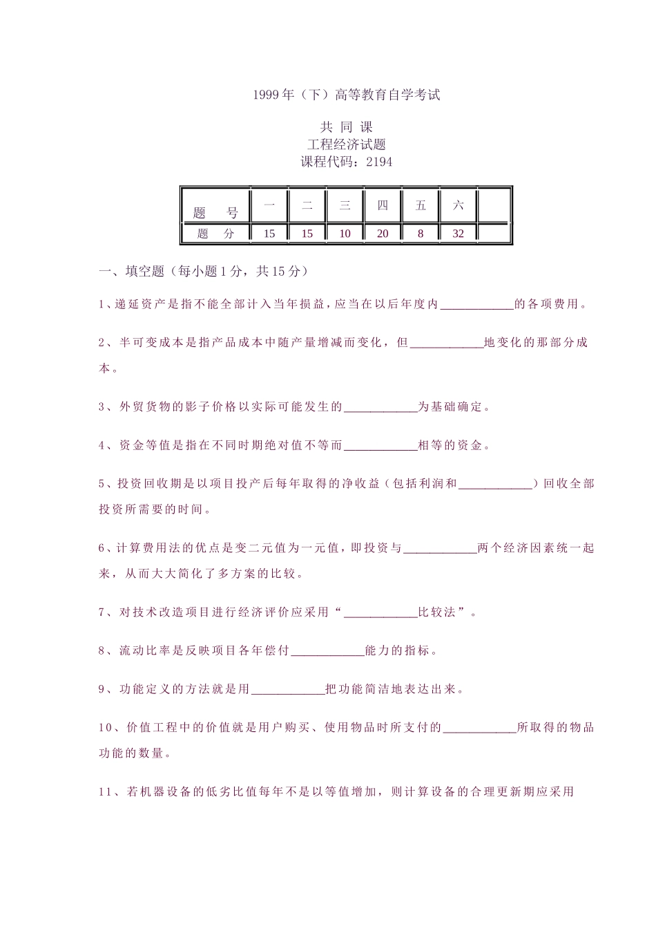 全国工程经济试题--1999年10月23日_第1页