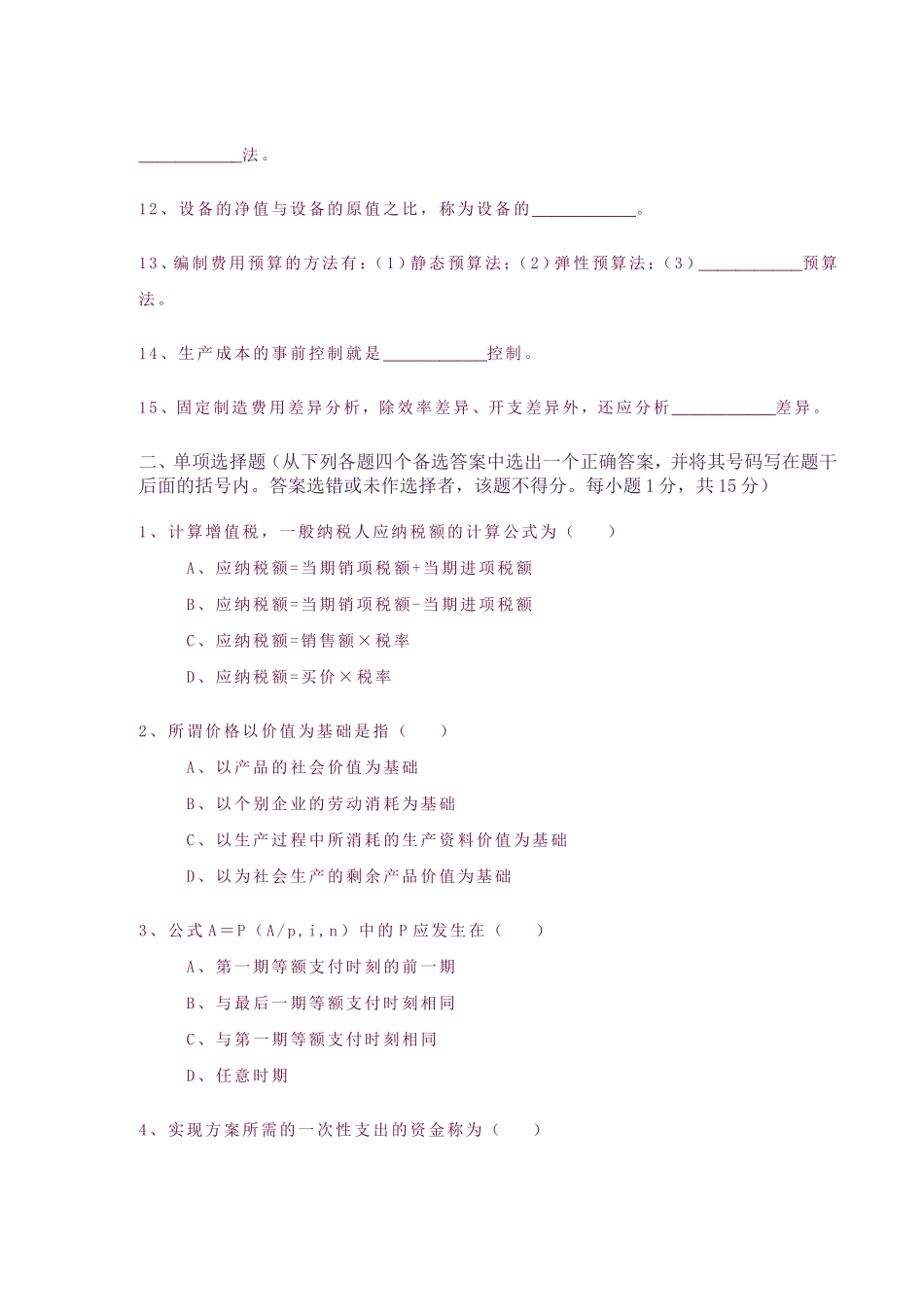 全国工程经济试题--1999年10月23日_第2页