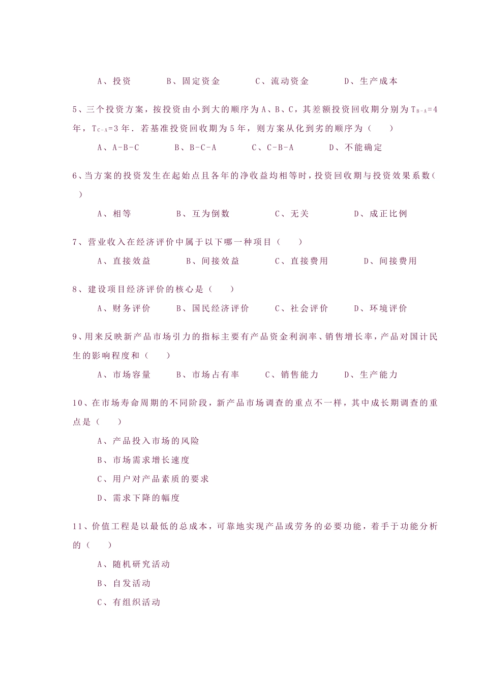 全国工程经济试题--1999年10月23日_第3页