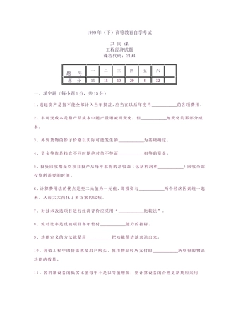 全国工程经济试题--1999年10月23日