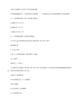 全国工伤保险与安全生产知识竞赛试题(精)