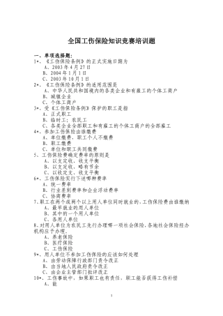 全国工伤保险知识竞赛培训题