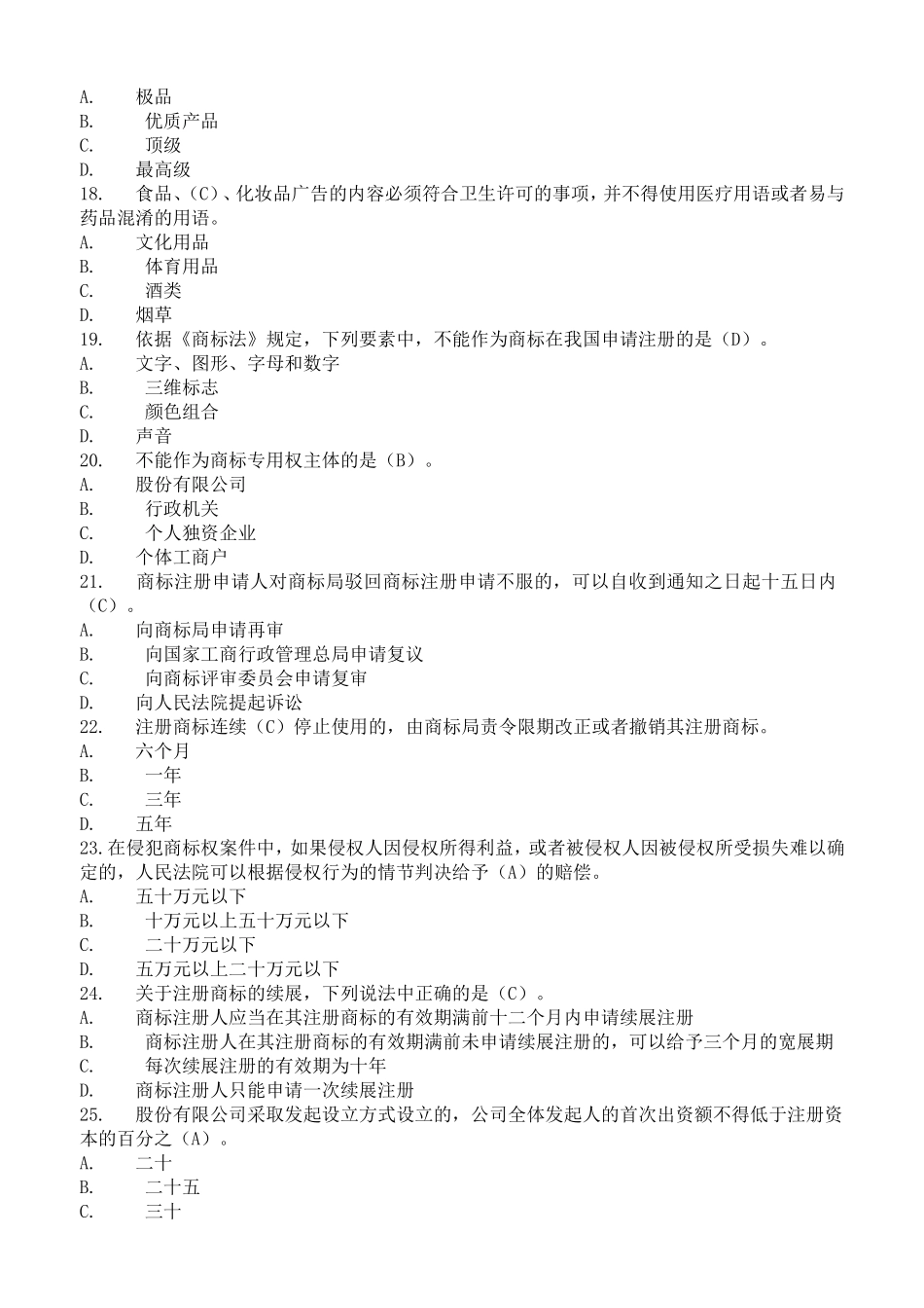 全国工商行政管理法律知识竞赛试题及参考答案_第3页