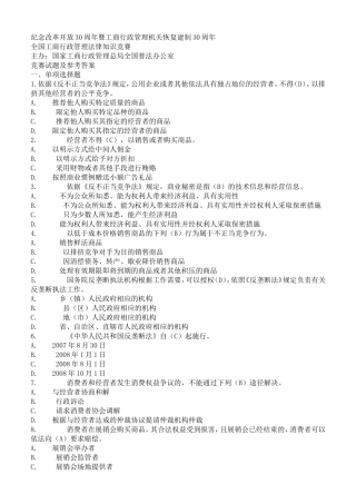 全国工商行政管理法律知识竞赛试题及参考答案