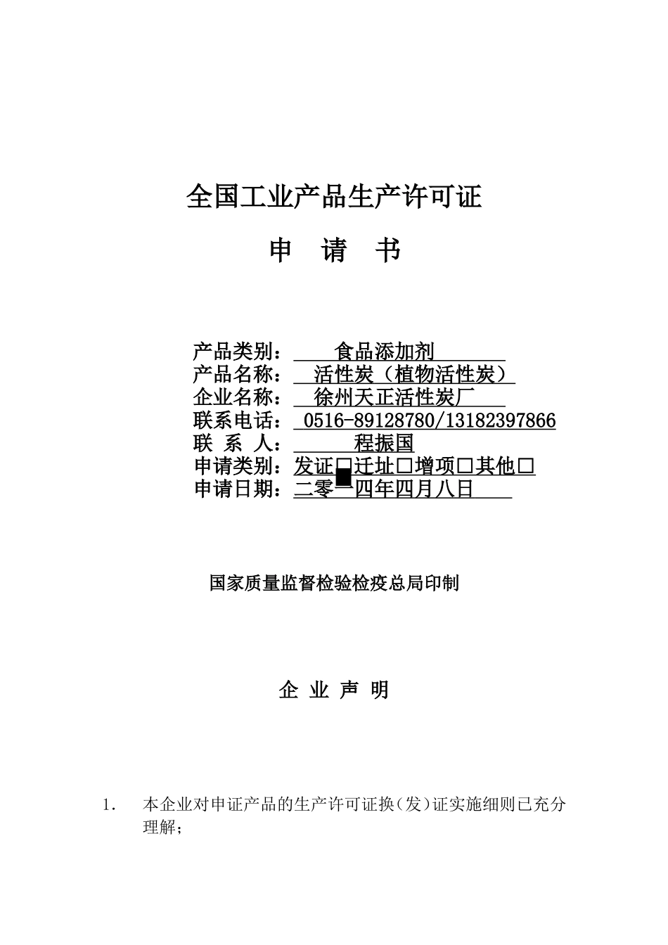 全国工业产品生产许可证申请书(同名5448)_第1页
