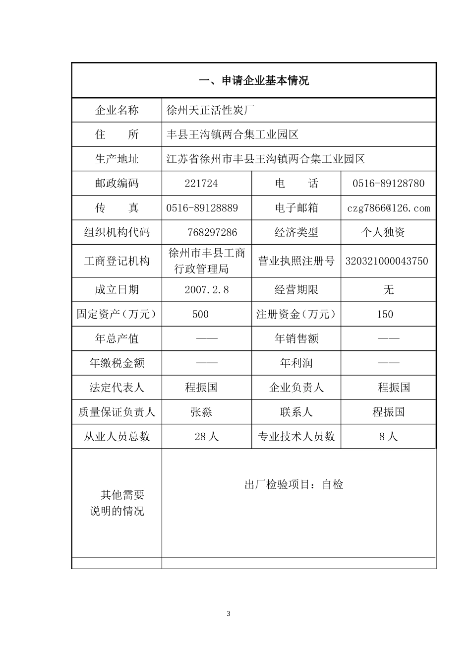 全国工业产品生产许可证申请书(同名5448)_第3页