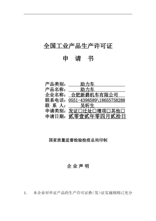 全国工业产品生产许可证申请书