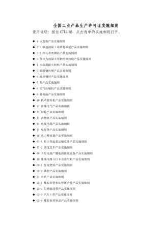 全国工业产品生产许可证实施细则