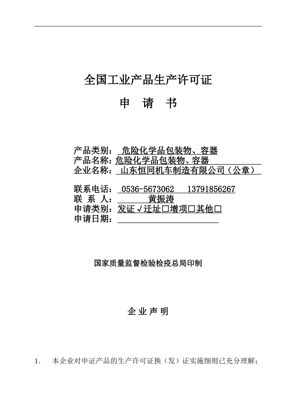 全国工业品申请书_第1页