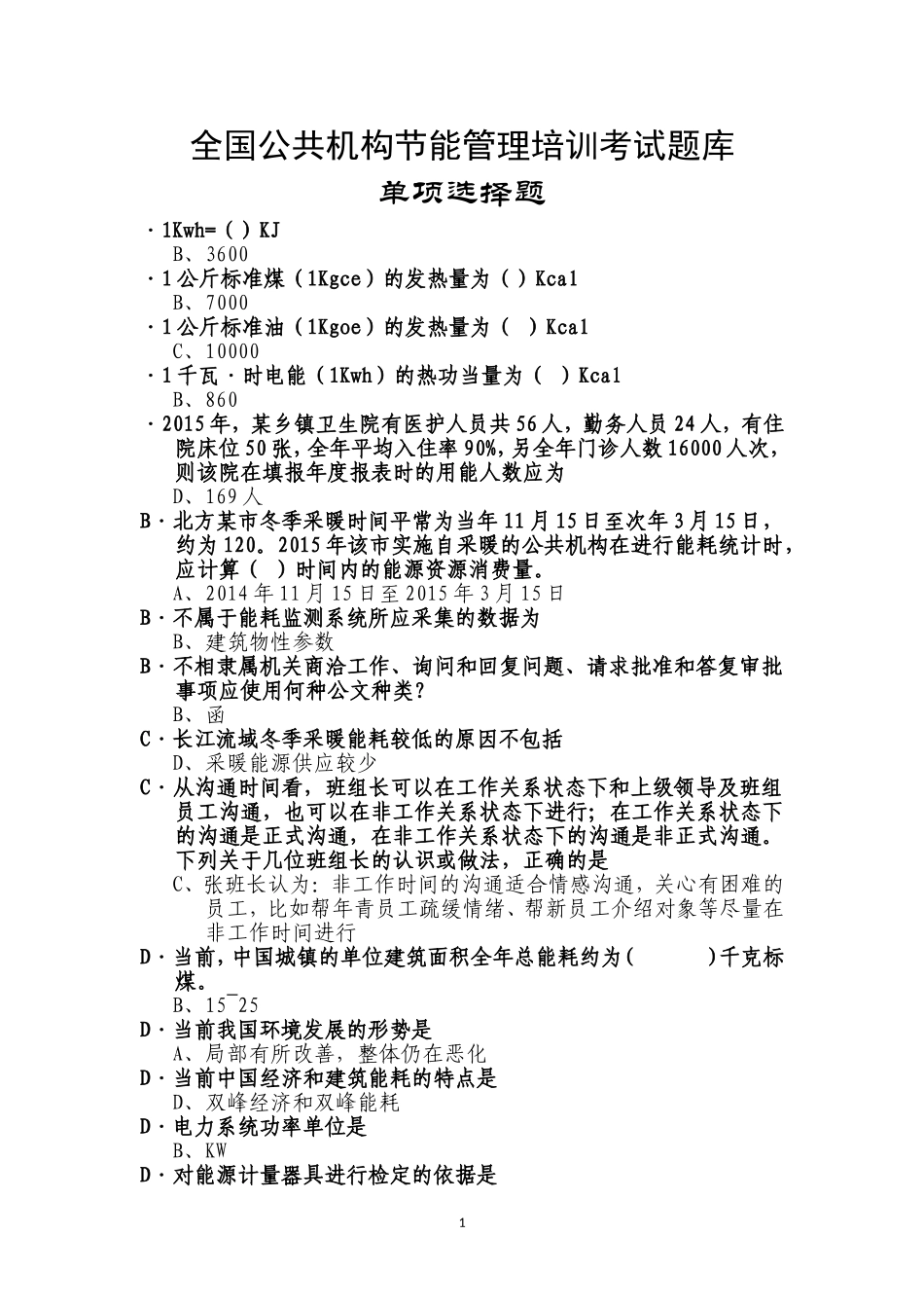 全国公共机构节能管理培训考试题库_第1页