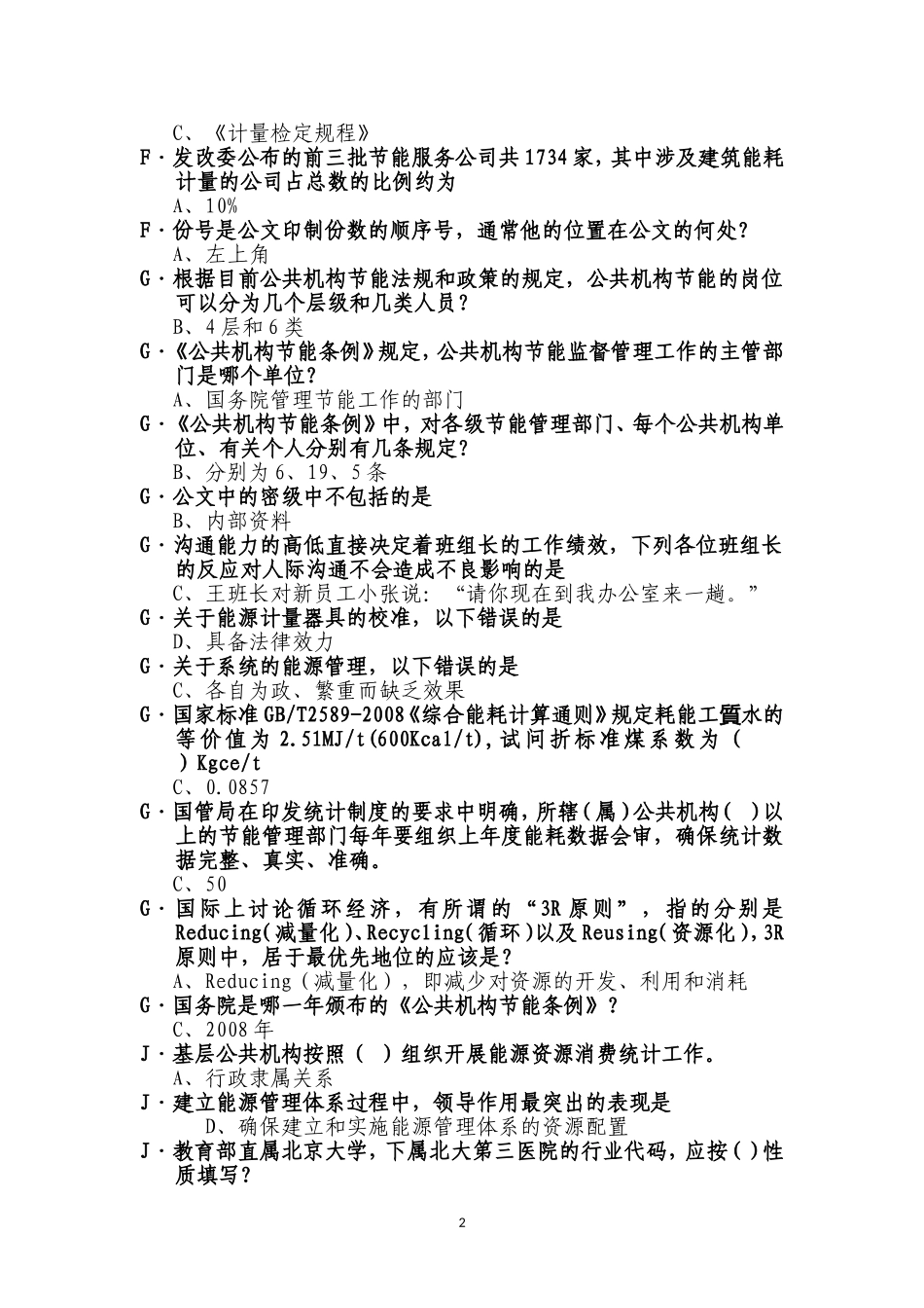 全国公共机构节能管理培训考试题库_第2页