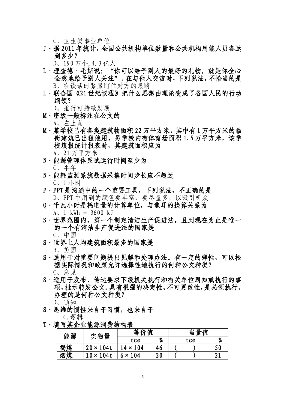 全国公共机构节能管理培训考试题库_第3页