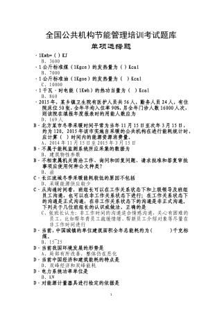 全国公共机构节能管理培训考试题库