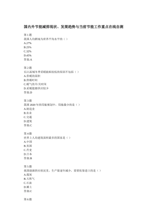 全国公共机构节能管理培训网络课堂自测答案