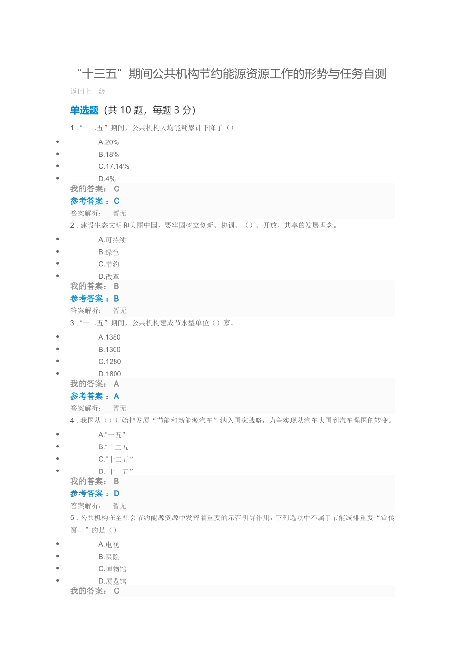 全国公共机构节能管理十三五”期间公共机构节约能源资源工作的形势与任务测试题(100分)_第1页