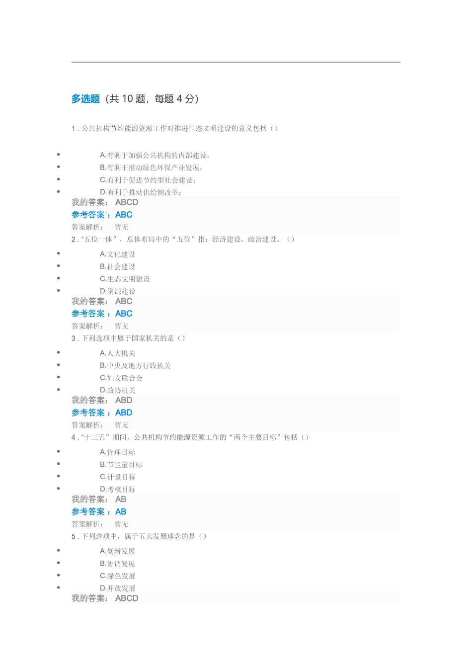 全国公共机构节能管理十三五”期间公共机构节约能源资源工作的形势与任务测试题(100分)_第3页