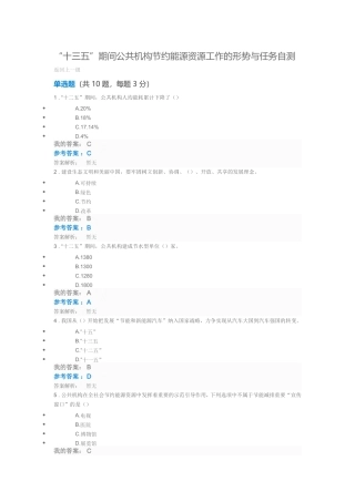 全国公共机构节能管理十三五”期间公共机构节约能源资源工作的形势与任务测试题(100分)