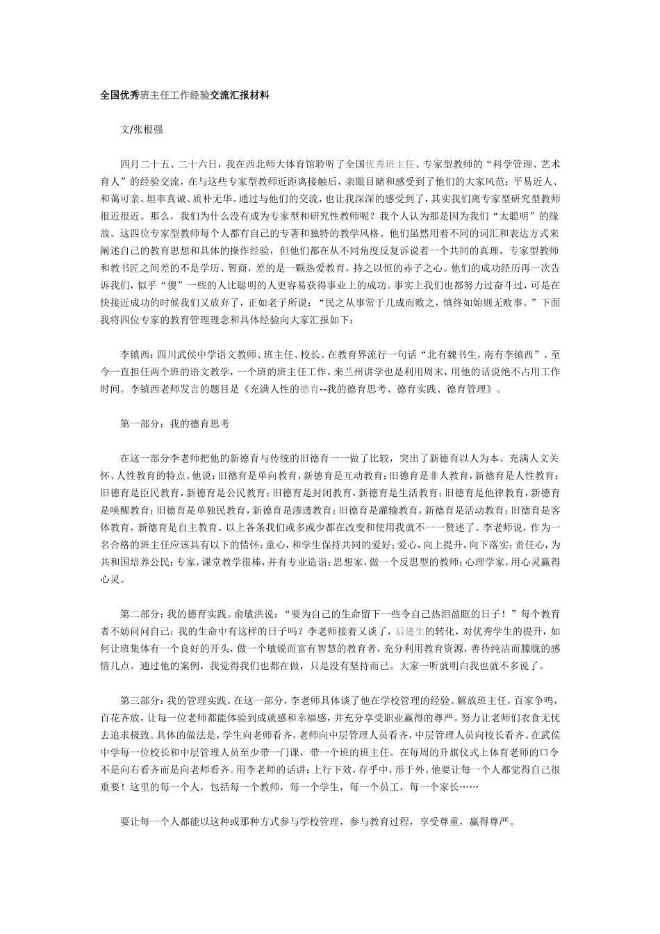 全国优秀班主任工作经验交流汇报材料_第1页