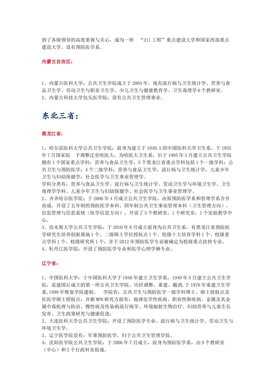 全国公共卫生与预防医学大学概况报告_第3页