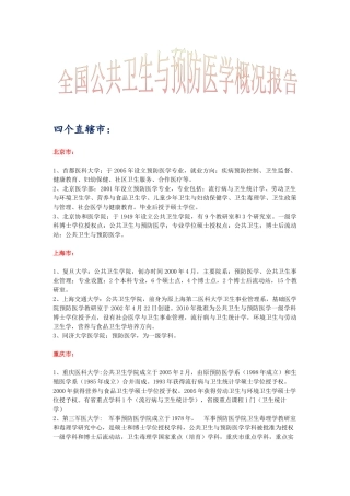 全国公共卫生与预防医学大学概况报告