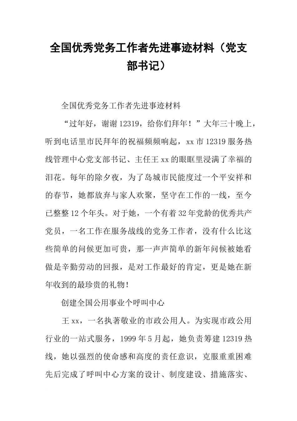 全国优秀党务工作者先进事迹材料(党支部书记)_第1页