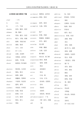 全国公共英语等级考试PETS三级词汇表