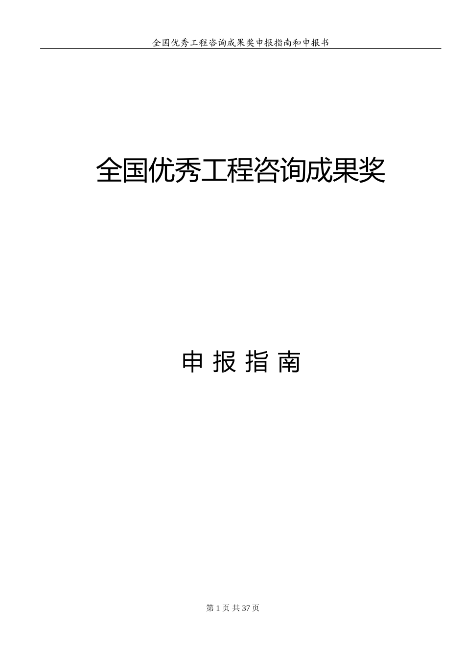 全国优秀工程咨询成果奖申报指南和申报书_第1页