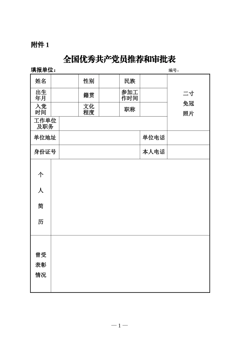 全国优秀共产党员、优秀党务工作者、先进基层党组织推荐表格_第1页