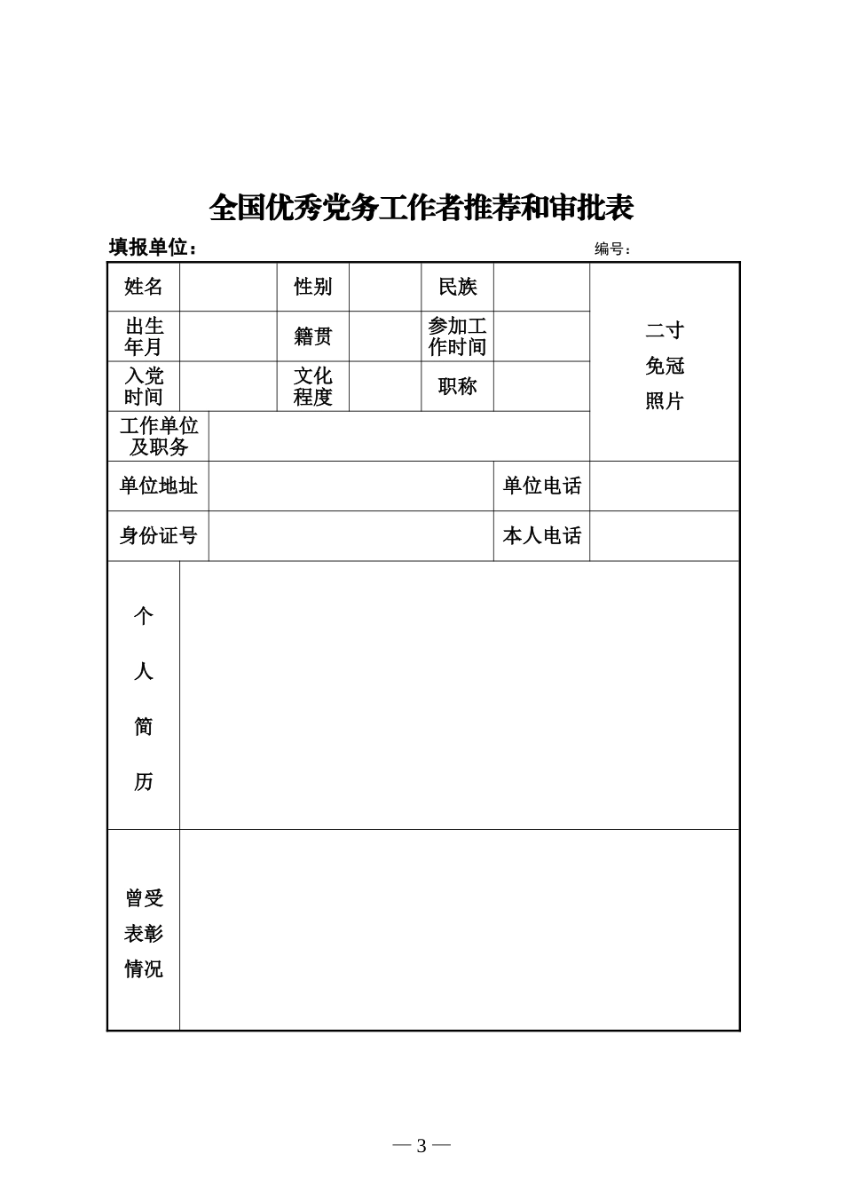 全国优秀共产党员、优秀党务工作者、先进基层党组织推荐表格_第3页