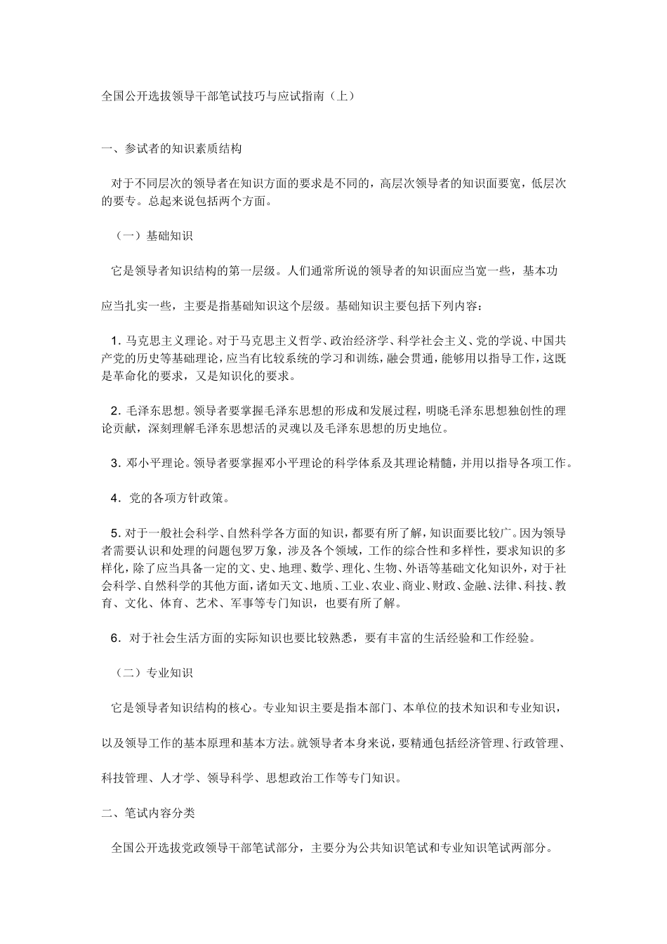 全国公开选拔科级领导干部笔试技巧与应试指南_第1页