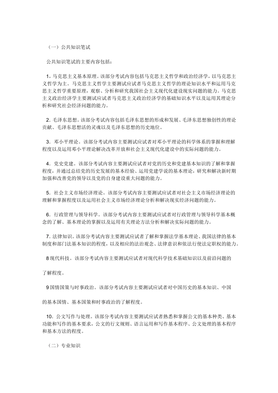 全国公开选拔科级领导干部笔试技巧与应试指南_第2页
