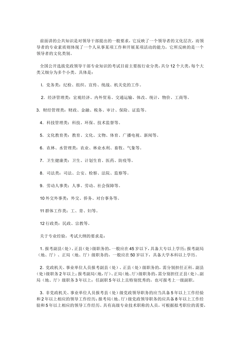 全国公开选拔科级领导干部笔试技巧与应试指南_第3页