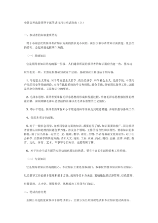 全国公开选拔科级领导干部笔试技巧与应试指南