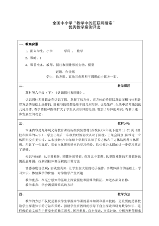 全国优秀教学案例《认识圆柱和圆锥》