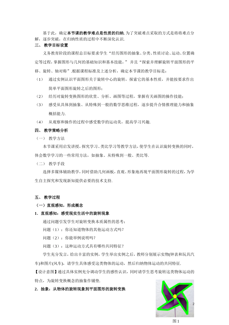 全国优秀教学设计：北京丰台二中_第2页