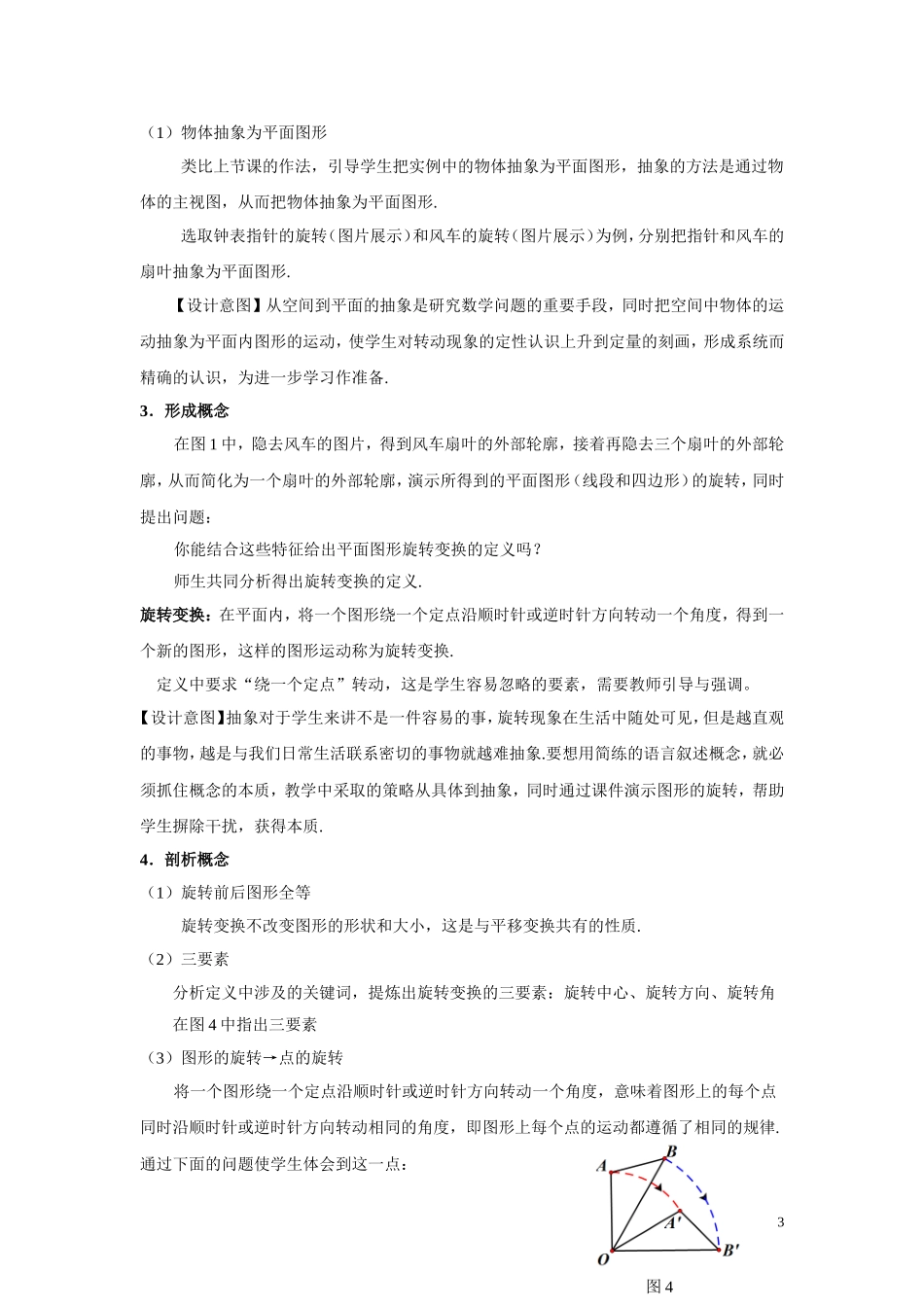 全国优秀教学设计：北京丰台二中_第3页