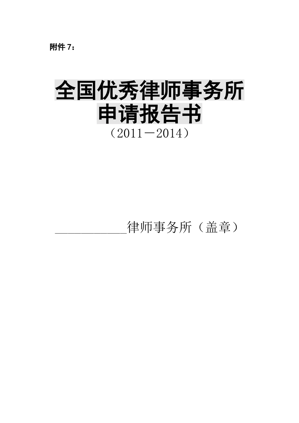 全国优秀律师事务所申请报告书_第1页