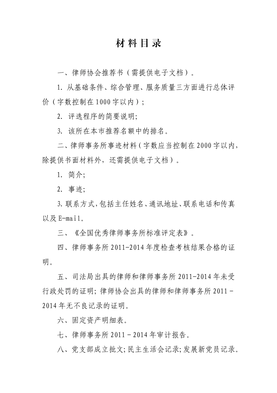 全国优秀律师事务所申请报告书_第2页