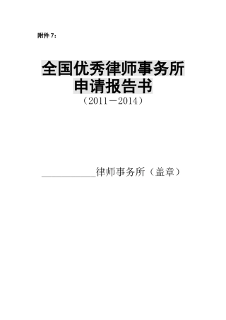 全国优秀律师事务所申请报告书